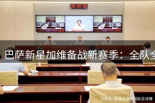 巴萨新星加维备战新赛季：全队全力以赴，兑现夺冠承诺