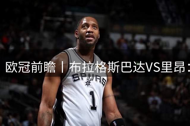 欧冠前瞻丨布拉格斯巴达VS里昂：法甲豪强战手下败将