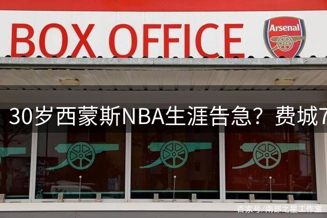 30岁西蒙斯NBA生涯告急？费城76人关闭回归大门